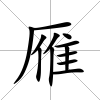 雁
