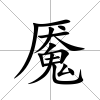 魘