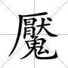 魘