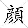顔