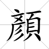 顏
