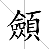 顩