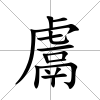 鬳