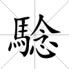 騐