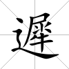 遲