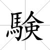 験