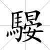 騴