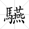 驠