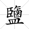 鹽