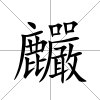 麣