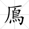 鳫