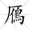 鴈