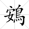 鴳
