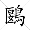 鶠