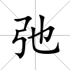 弛