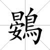鷃