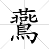 鷰