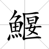鰋