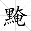 黤