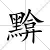 黭