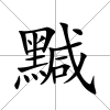 黬