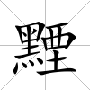 黫