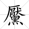 黶