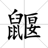 鼴