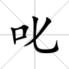 叱