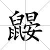 鼴