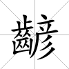 齴