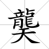 龑