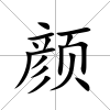 顏