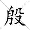 殷