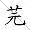 芫