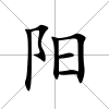 陽