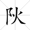 阦