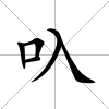 叺