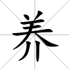 養(yǎng)