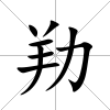 劷