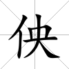 佒