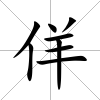 佯