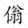 傟