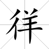 徉