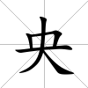 央