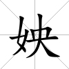 姎
