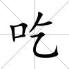 吃