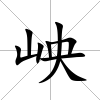 岟