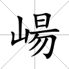 崵