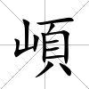 崸
